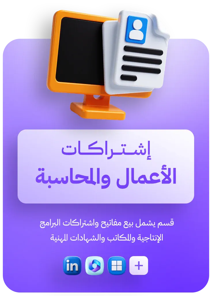 اشتراكات الاعمال والمحاسبة