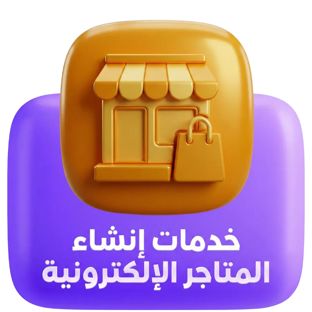 خدمات انشاء المتاجر