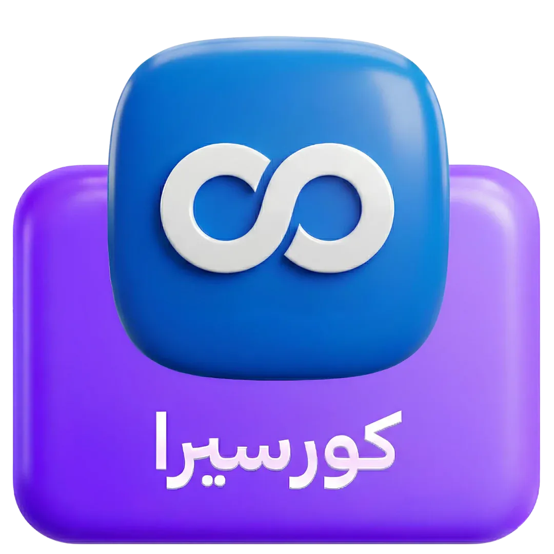 كورسيرا