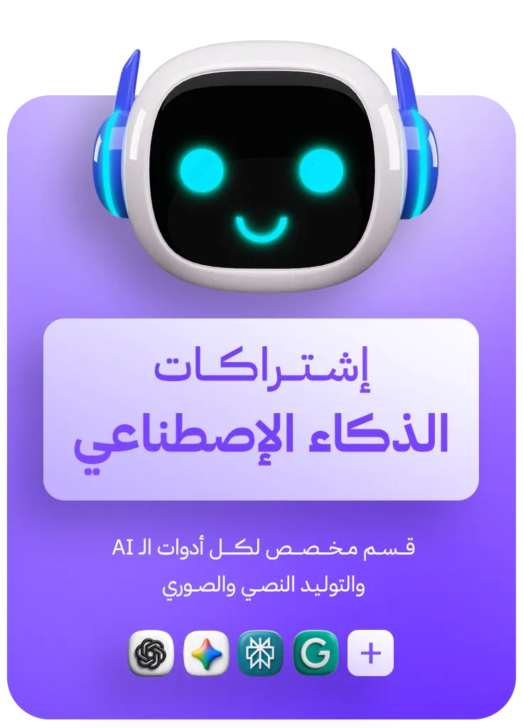 اشتراكات الذكاء الاصطناعي