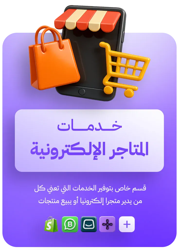 خدمات المتاجر الاالكترونية