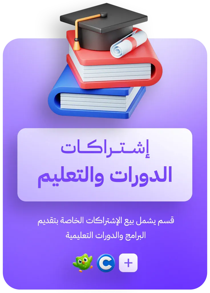 اشتراكات الدورات والتعليم