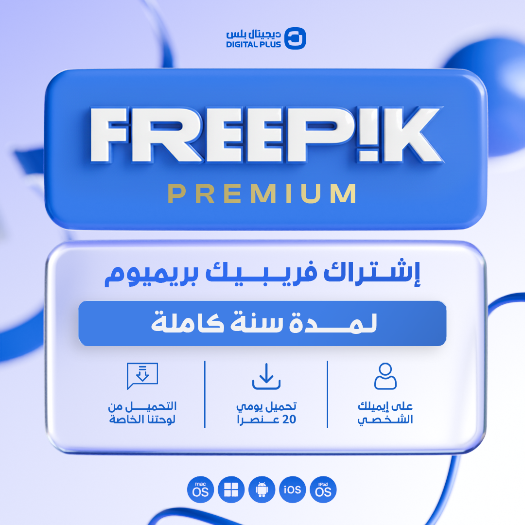 اشتراك فري بيك سنة كاملة - Freepik