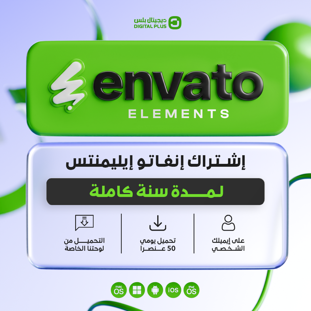 اشتراك انفاتو سنة كاملة - Envato Elements