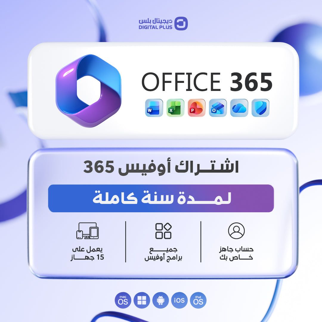 حساب مايكروسوفت اوفيس Microsoft Office 365
