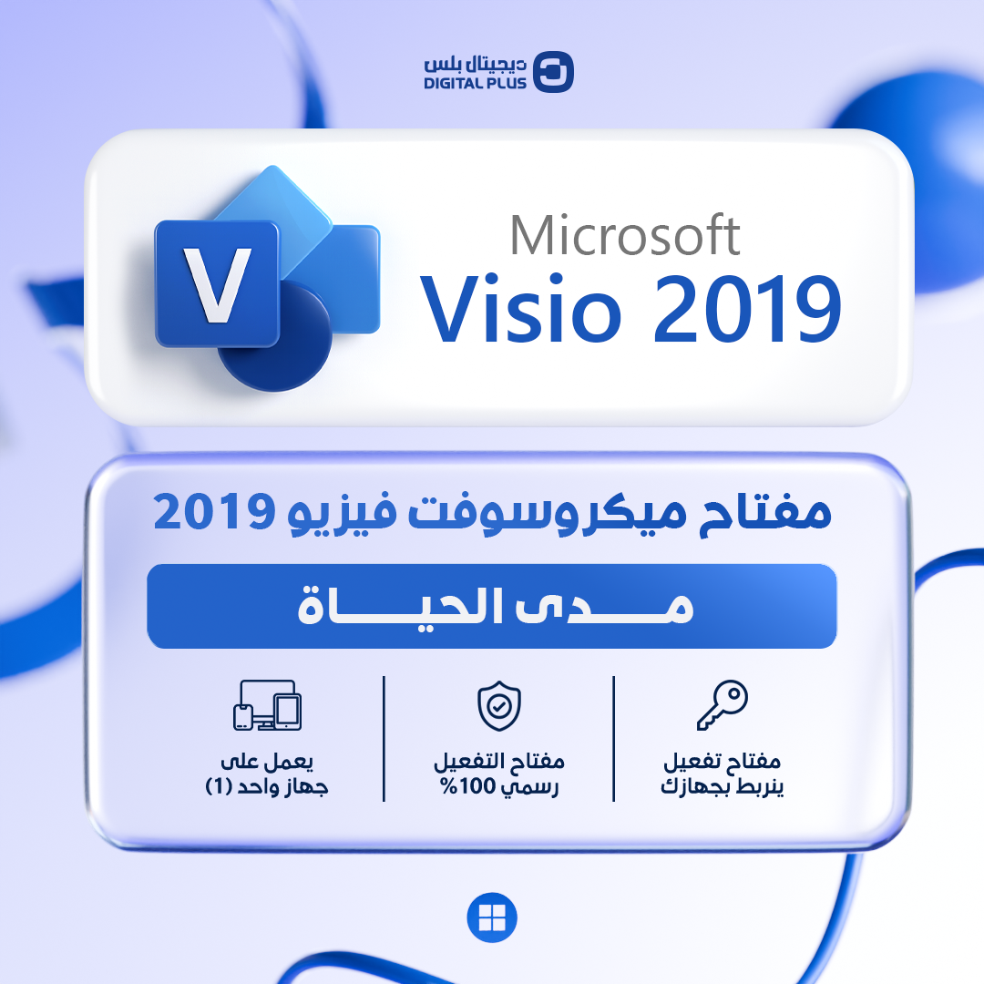 مفتاح مايكروسوفت فيزيو 2019 - Visio 2019